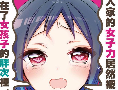 我的女子力在那女孩的胖次裡更新至第17話 27p 柚木涼太熱門免費漫畫 Tvbs漫畫 我的女子力在那女孩的胖次裡更新至第17話 27p 柚木涼太熱門免費漫畫 Tvbs漫畫