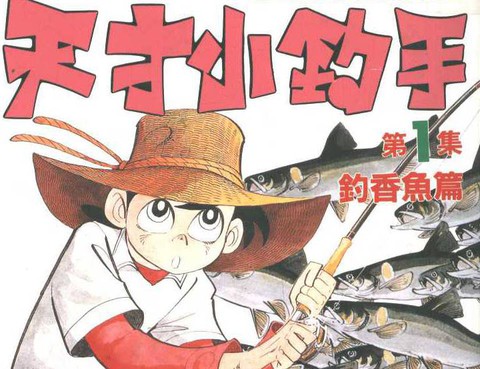 天才小釣手更新至第32卷 1p 矢口高雄熱門免費漫畫 Tvbs漫畫 天才小釣手更新至第32卷 1p 矢口高雄熱門免費漫畫 Tvbs漫畫