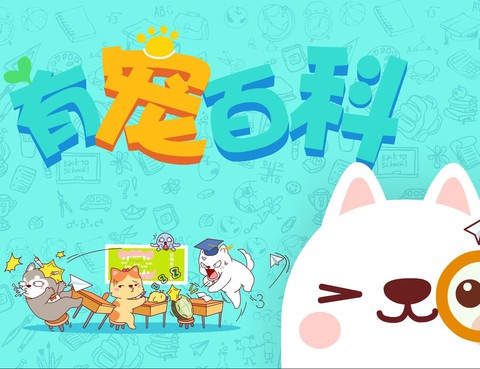 有寵百科