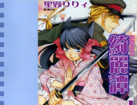 半妖少女綺麗譚