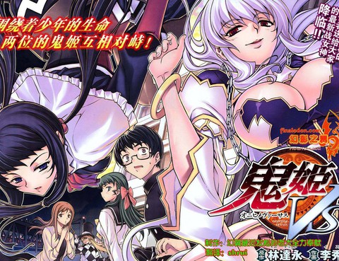 鬼姬VS