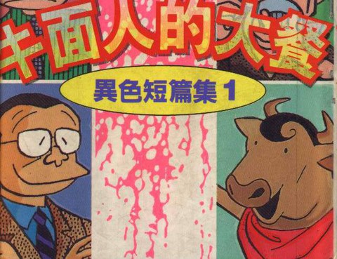 異色短篇集更新至第5卷 95p 不二雄熱門免費漫畫 Tvbs漫畫