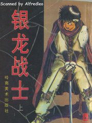 銀龍戰士