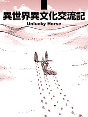 異世界異文化交流記