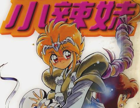 除魔小辣妹