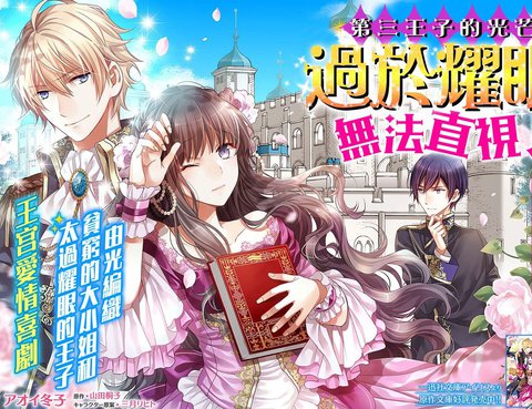 第三王子的光芒過於耀眼無法直視更新至第1 1話 8p 山田桐子アオイ冬子熱門免費漫畫 Tvbs漫畫 第三王子的光芒過於耀眼無法直視更新至第1 1話 8p 山田桐子アオイ冬子熱門免費漫畫 Tvbs漫畫