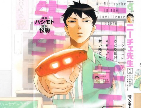 尼采老師~領悟世代降臨便利店