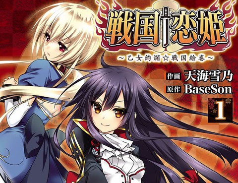 戰國 戀姬 乙女絢爛 戰國繪卷 更新至第25話 22p Baseson 天海雪乃熱門免費漫畫 Tvbs漫畫
