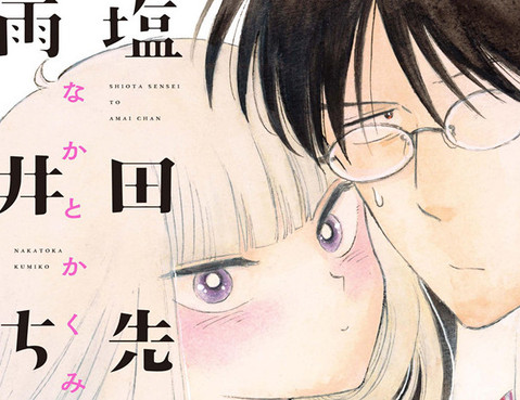 鹽田老師和雨井醬更新至第23話(26P) - なかとかくみこ熱門免費漫畫- TVBS漫畫