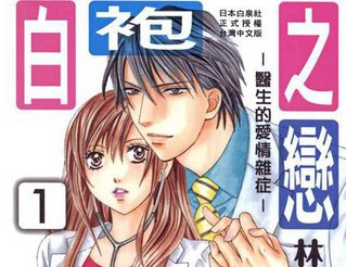 白袍之戀 醫生的愛情雜症 更新至第3卷 194p 林久美子熱門免費漫畫 Tvbs漫畫 白袍之戀 醫生的愛情雜症 更新至第3卷 194p 林久美子熱門免費漫畫 Tvbs漫畫