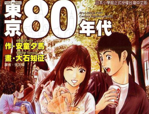 東京80年代更新至第11卷 105p 大石知徵熱門免費漫畫 Tvbs漫畫 東京80年代更新至第11卷 105p 大石知徵熱門免費漫畫 Tvbs漫畫