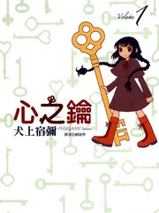 心之鑰