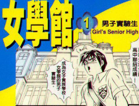 女學館