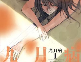 九月病更新至第1卷 275p シギサワカヤ熱門免費漫畫 Tvbs漫畫 九月病更新至第1卷 275p シギサワカヤ熱門免費漫畫 Tvbs漫畫