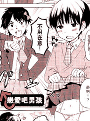 戀愛吧男孩
