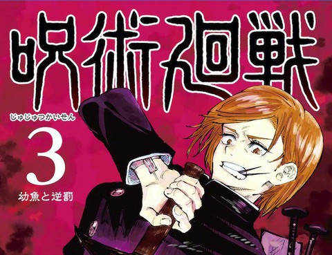 咒術回戰更新至第125話涉谷事變 43 24p 芥見下々熱門免費漫畫 Tvbs漫畫