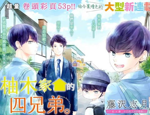 柚木家的四兄弟更新至第8話 53p 藤澤志月熱門免費漫畫 Tvbs漫畫