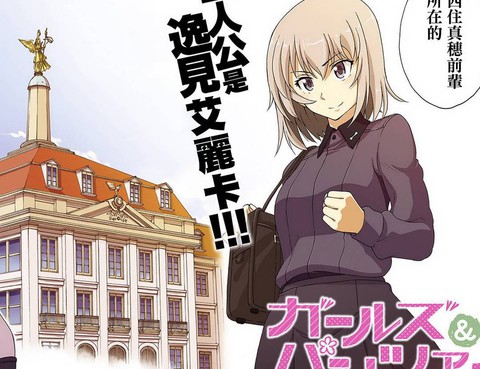 少女與戰車艾麗卡篇更新至第12話 8p 才谷屋龍一熱門免費漫畫 Tvbs漫畫