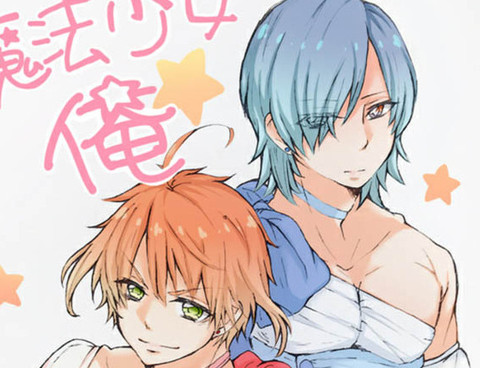 老子是魔法少女