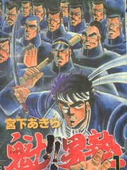 曉 男塾更新至第11卷 1p 宮下亞喜羅熱門免費漫畫 Tvbs漫畫