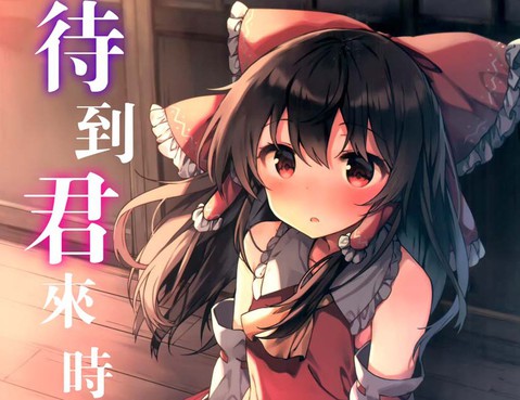 待到君來時