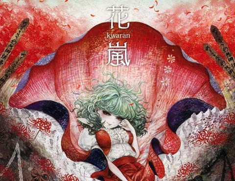 花嵐