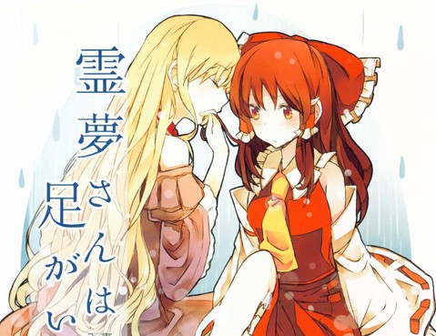 靈夢足疼