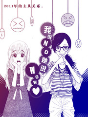 我說No她說Wow