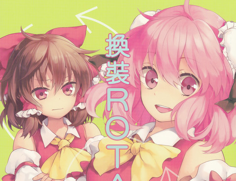 換裝ROTATION