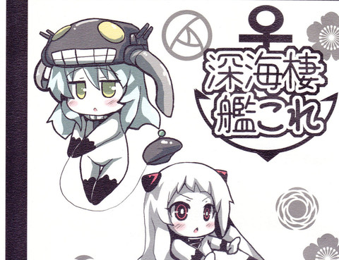 深海驅逐艦ヲ級醬