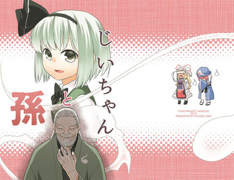 貓喜歡針妙丸.爺爺和孫女.重新換紙拉門