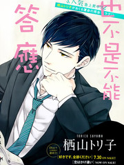 也不是不能答應和你交往哦