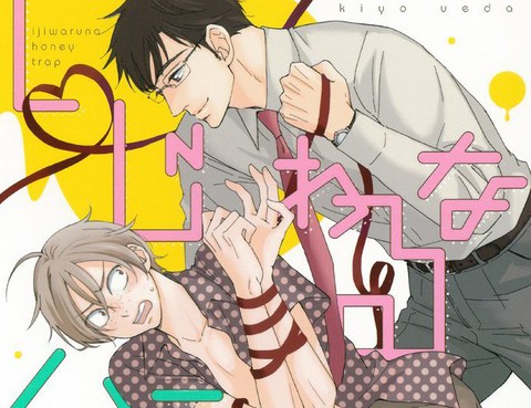 壞心眼的甜蜜陷阱