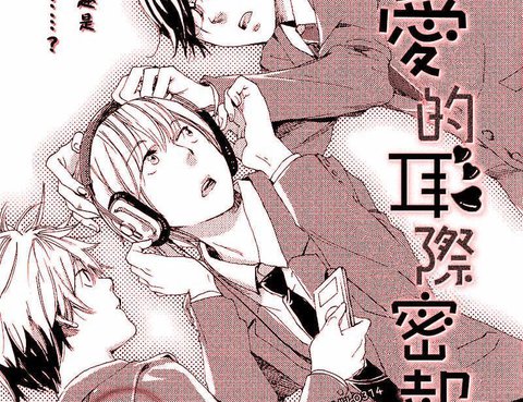 戀愛的耳際密