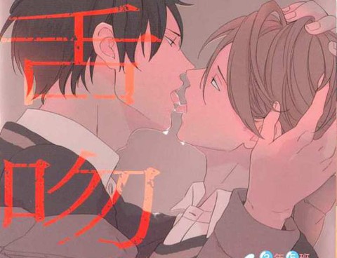 舌吻