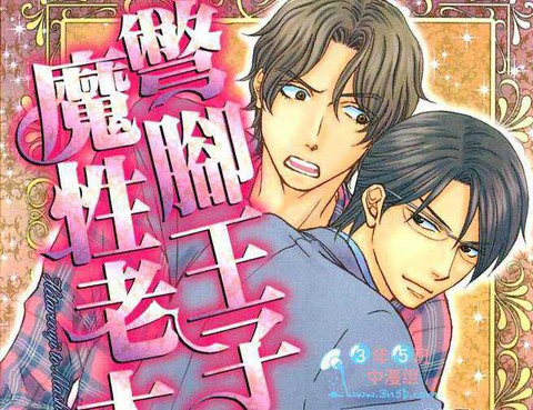 別腳王子與魔性老大