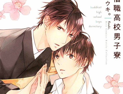 僧職高校男子寮更新至第1卷 124p コウキ熱門免費漫畫 Tvbs漫畫