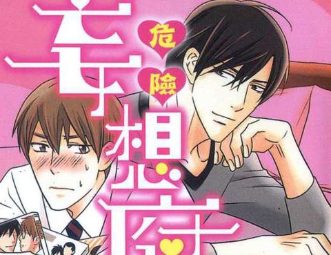 危險妄想腐男子更新至第1話 p 山田まりお熱門免費漫畫 Tvbs漫畫 危險妄想腐男子更新至第1話 p 山田まりお熱門免費漫畫 Tvbs漫畫