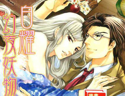 白耀幻夜妖物語