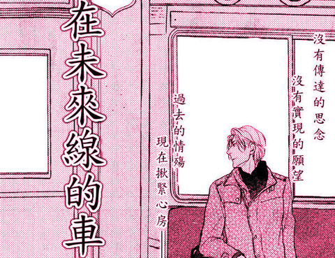 在未來線的車站