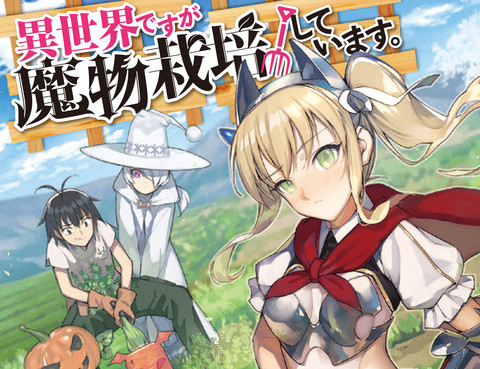 咱在異界種魔物更新至第1話 33p 蕨野くげ子熱門免費漫畫 Tvbs漫畫