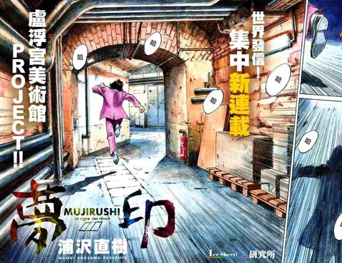夢印 Mujirushi 更新至第9話夢之彼方 42p 浦澤直樹熱門免費漫畫 Tvbs漫畫 夢印 Mujirushi 更新至第9話夢之彼方 42p 浦澤直樹熱門免費漫畫 Tvbs漫畫