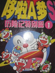 哆啦A夢S歷險記特別篇