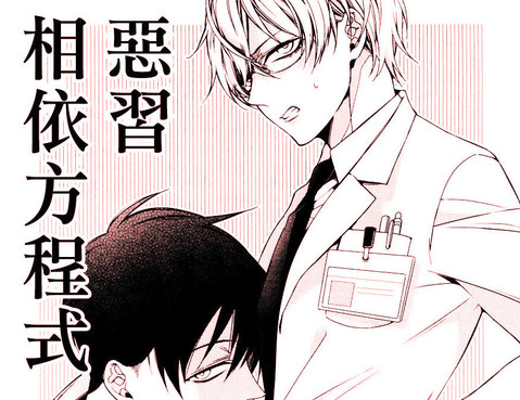 惡習相依方程式更新至第1話 24p 桐式トキコ熱門免費漫畫 Tvbs漫畫 惡習相依方程式更新至第1話 24p 桐式トキコ熱門免費漫畫 Tvbs漫畫