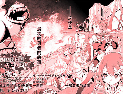 乃木若葉是勇者更新至預告篇 7p 滝乃大祐 タカヒロ熱門免費漫畫 Tvbs漫畫