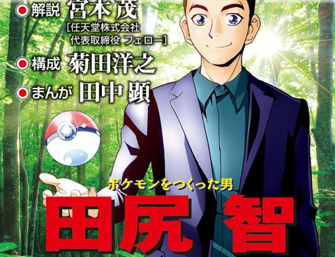 創造出寶可夢的男人田尻智