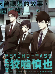 Psycho Pass 監視官狡齧慎也更新至番外 16p 虛淵玄 齊夏生熱門免費漫畫 Tvbs漫畫