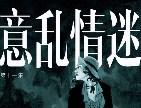 意亂情迷