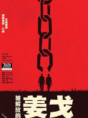 被解放的姜戈