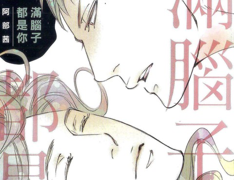 滿腦子都是你更新至第1卷 180p 阿部あかね 阿部茜熱門免費漫畫 Tvbs漫畫 滿腦子都是你更新至第1卷 180p 阿部あかね 阿部茜熱門免費漫畫 Tvbs漫畫